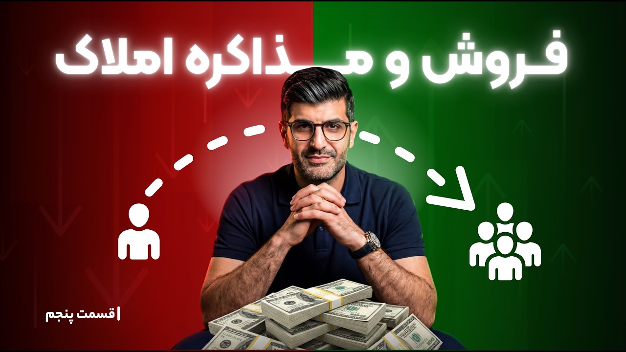 دوره تخصصی فروش و مذاکره املاک | قسمت پنجم