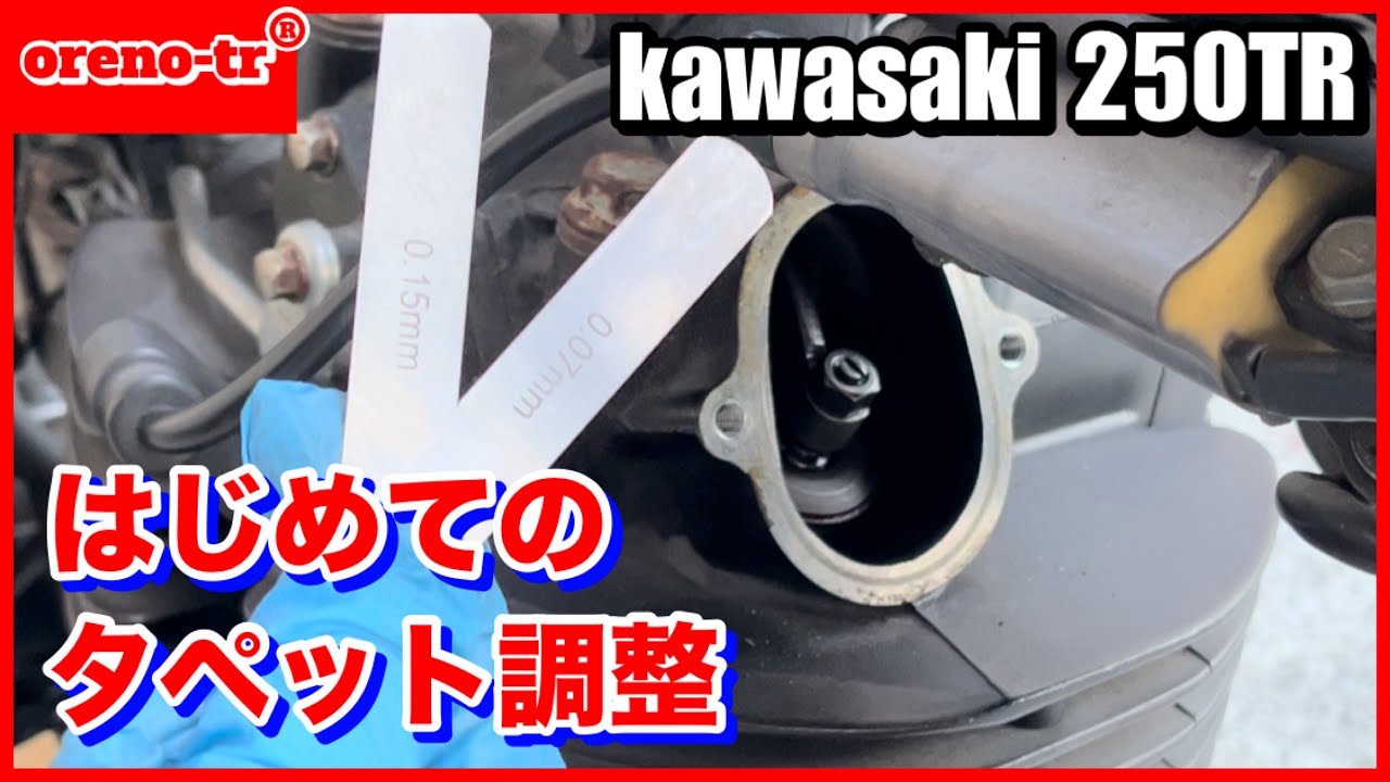 kawasaki 250tr バルブクリアランス調整・タペット調整をしました。エンスト病にも効果あり！