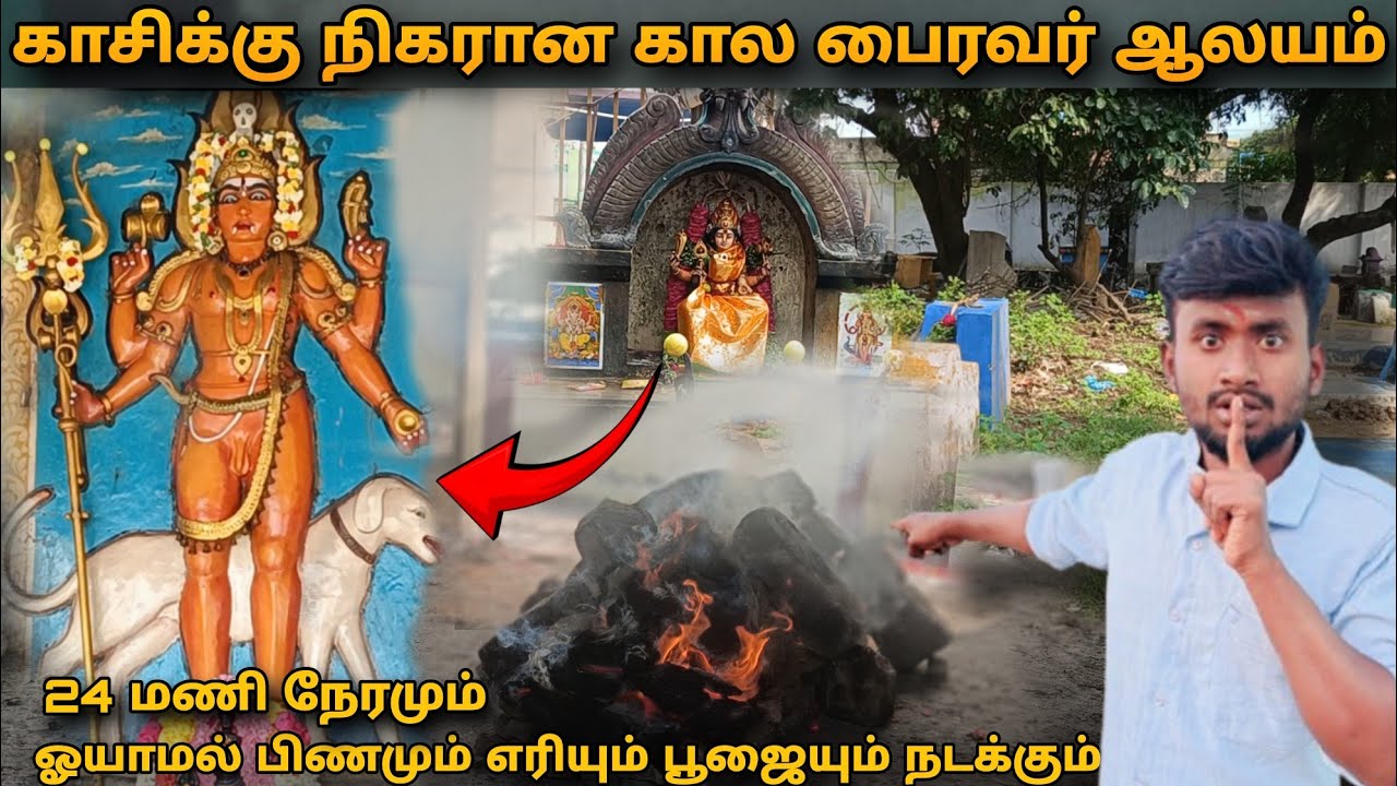 😯காசிக்கு நிகரான ஓயாமரி கால பைரவர் ஆலயம்🔥|திருச்சி ஓயாமரி சுடுகாடு#kalabairava #trichy#bairavatemple