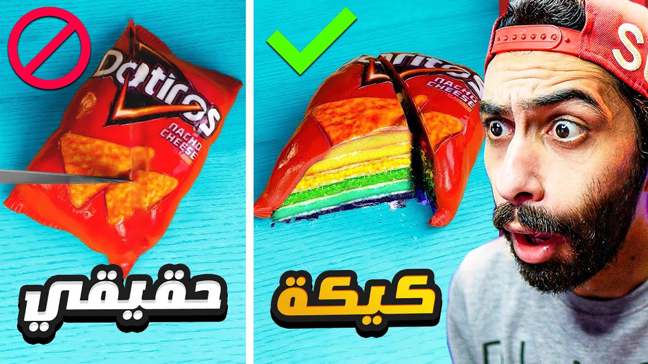 تحدي كيكة ولا حقيقي 🍰😎 ( اتحداك تعرف الحقيقي و تكسبني )