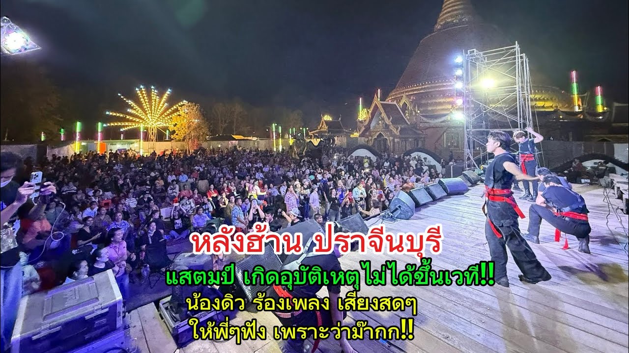 หลังฮ้าน ปราจีนบุรี‼️น้องแสตมป์ เกิดอุบัติเหตุไม่ได้ขึ้นเวที‼️น้องดิวร้องเพลงให้พี่ๆฟัง‼️