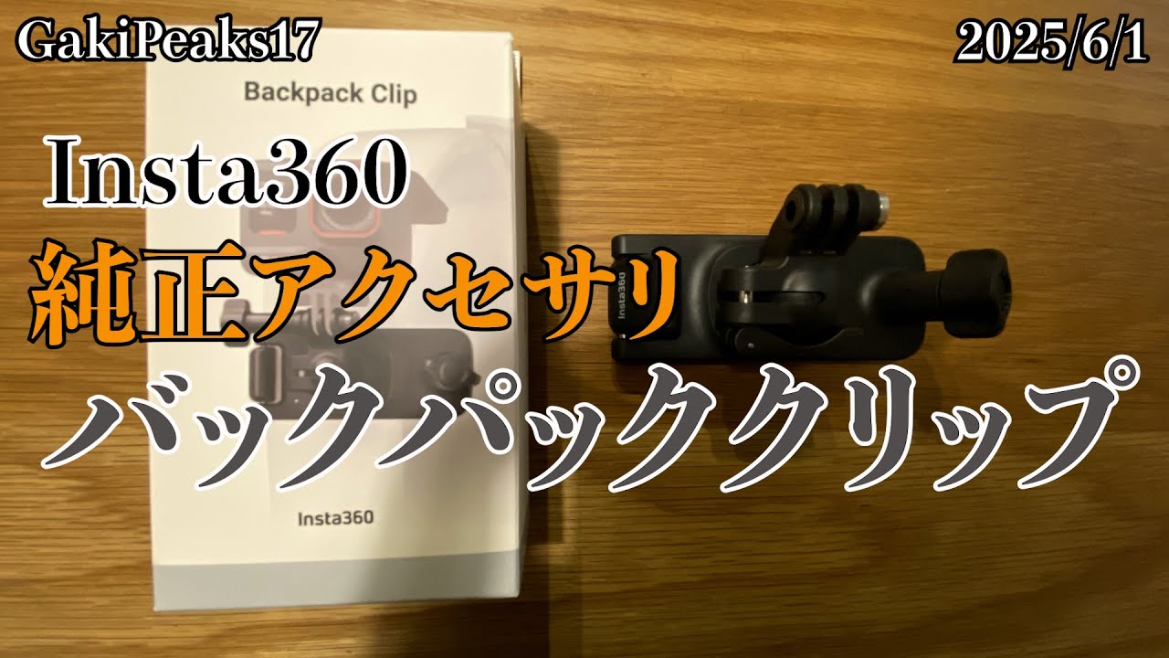登山撮影道具：Insta360バックパッククリップ