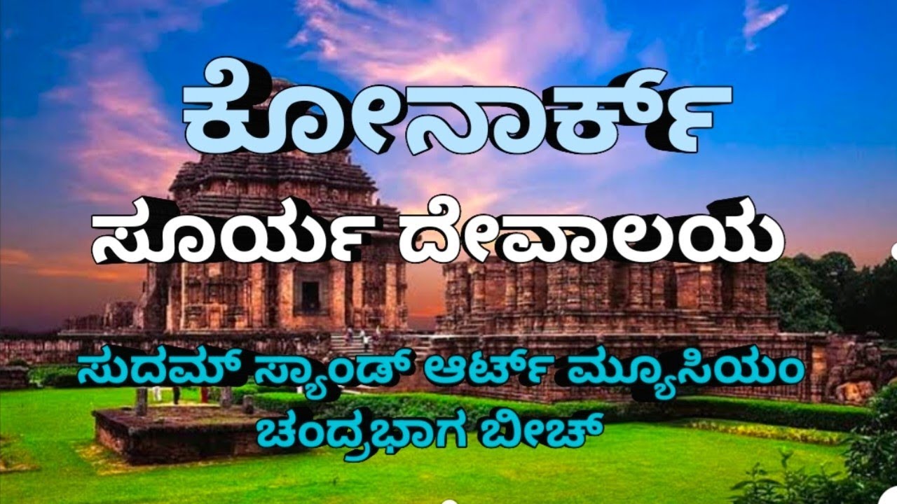 ಕೋನಾರ್ಕ್ ಸೂರ್ಯ ದೇವಾಲಯ  | Konark Sun Temple  | odisa | Konark | Sand Art museum | Chandra Baga Beach 