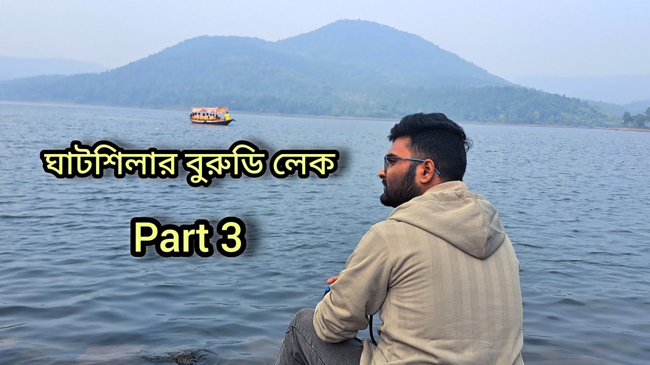 ঘাটশিলা বুরুডি লেক || পাহাড় ও নদীর মেলবন্ধন || একদিনে পাহাড় ঘুরে আসুন || 