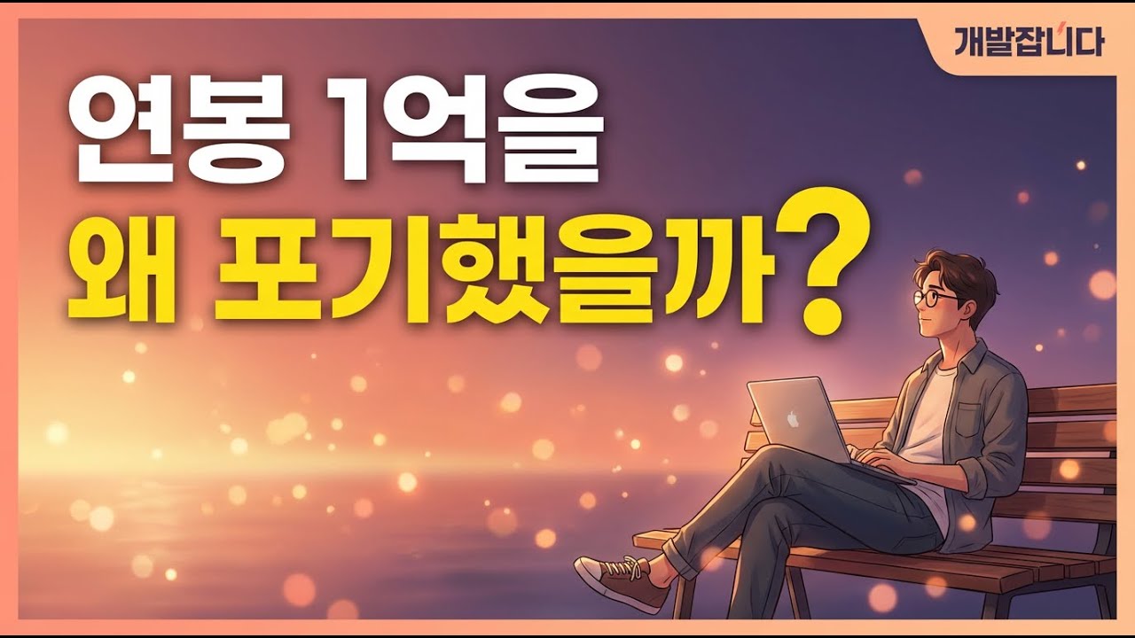 [커리어] 연봉을 내려놓는 이직:내 커리어 그래프 이야기