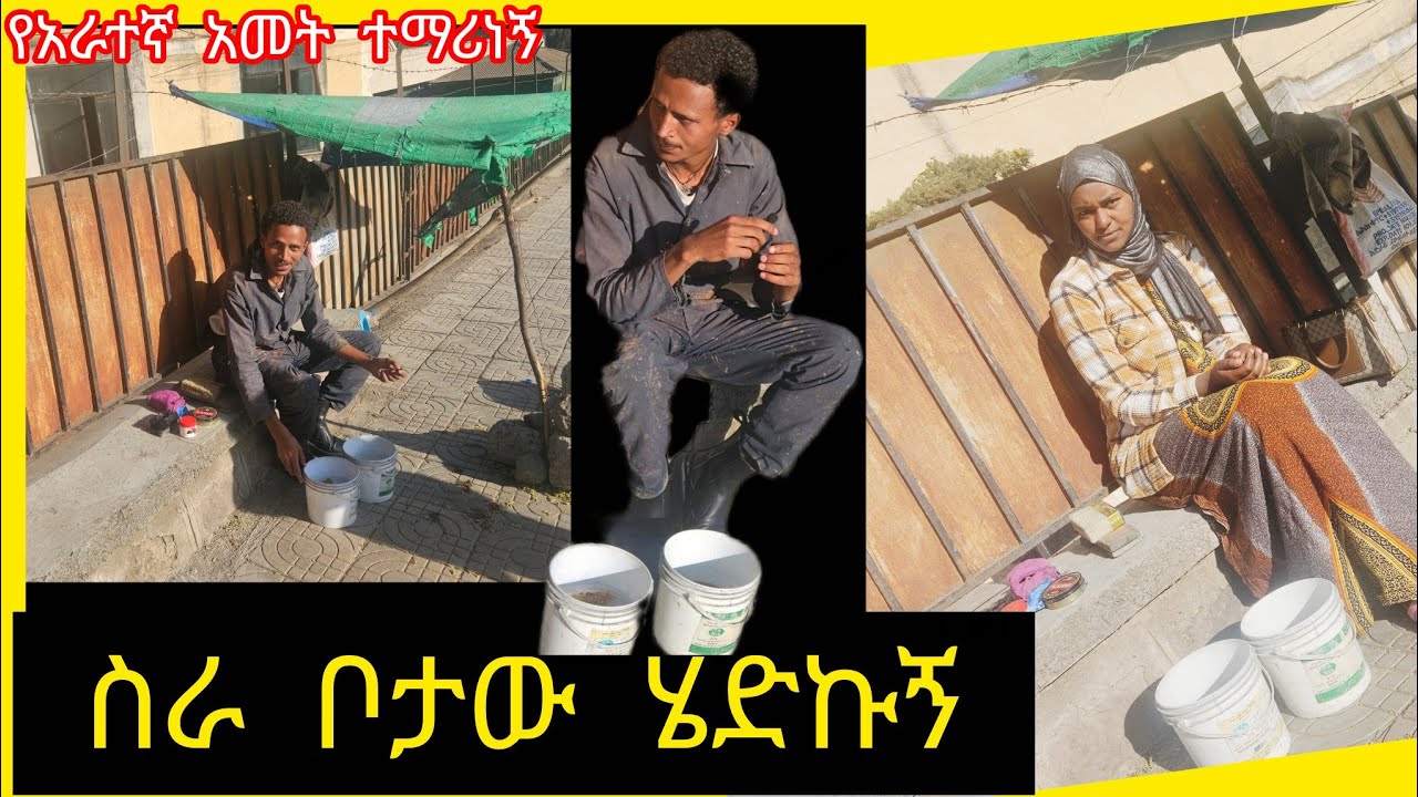 ስራ ቦታው ሄድኩኝ