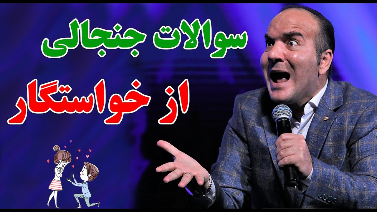 حسن ریوندی - سوالات جنجالی دخترها در جلسه اول خواستگاری | Hasan Reyvandi - Concert 2023