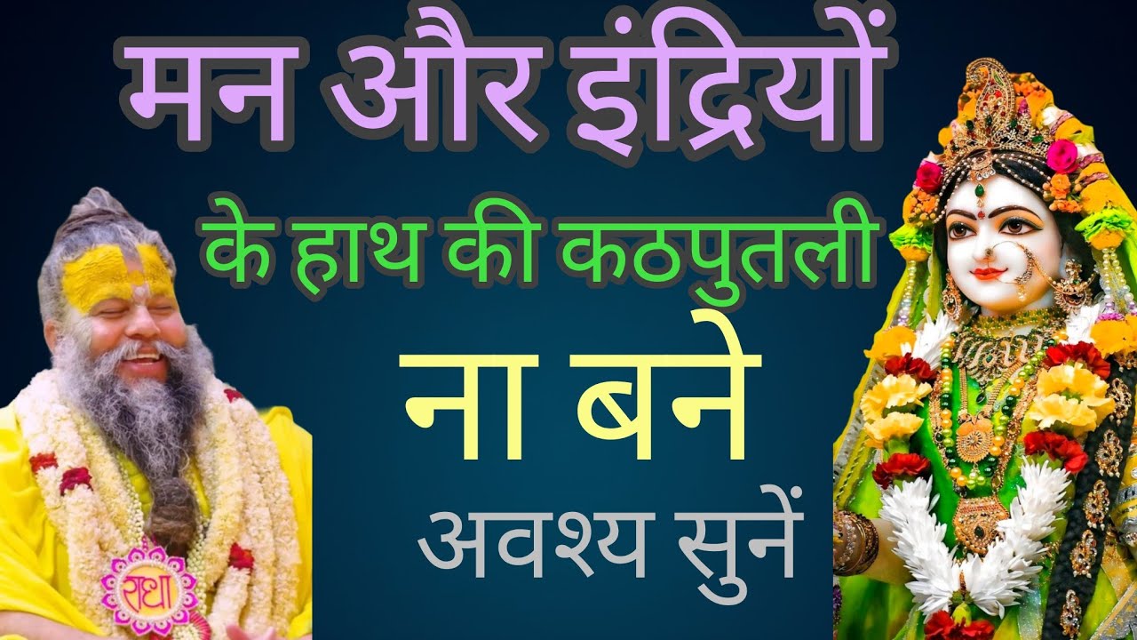 मन और इंद्रियों के हाथ के कठपुतली ना बने#premanandjipravachan 