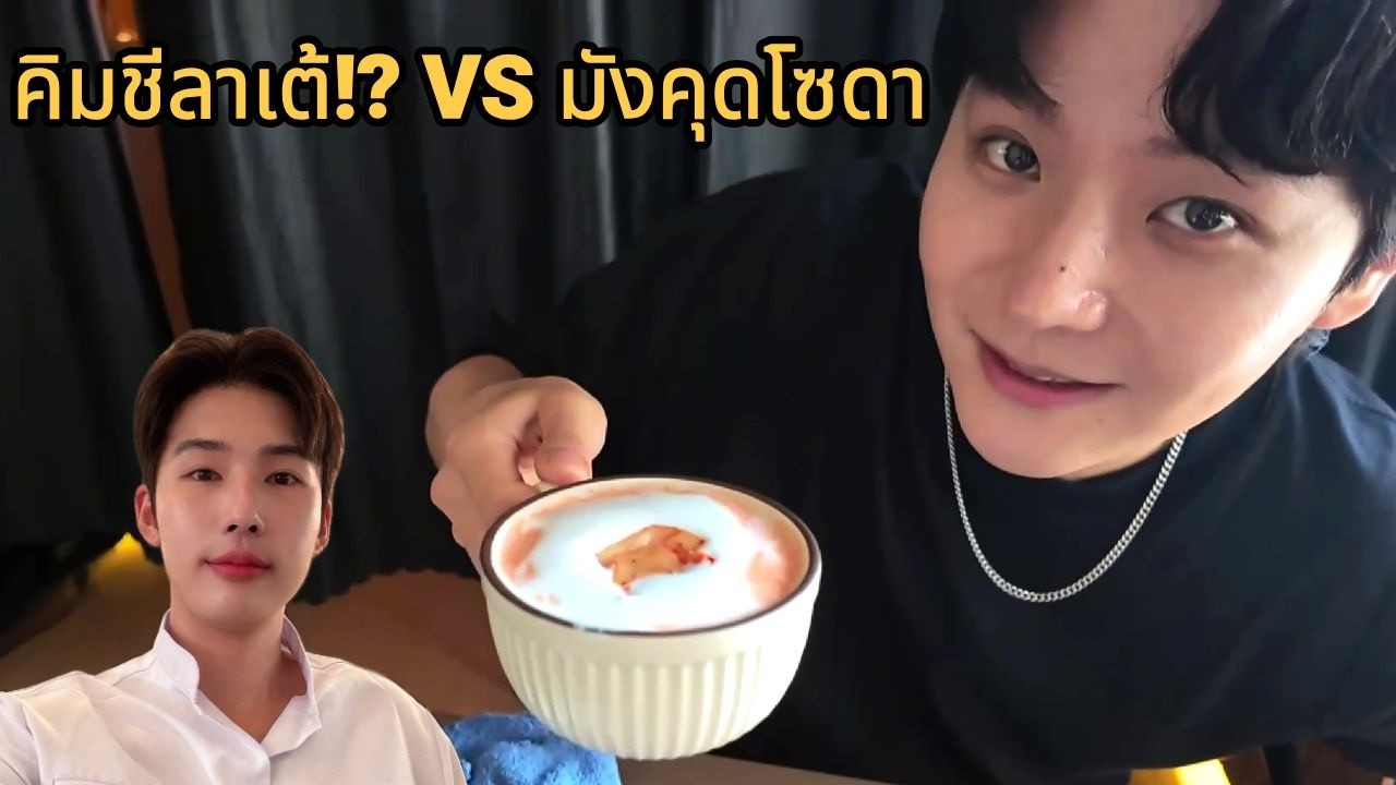 ครั้งแรก! คนเกาหลีลองทำงานคาเฟ่ในไทย | แข่งเมนูแปลก “คิมชีลาเต้ vs มังคุดโซดา”