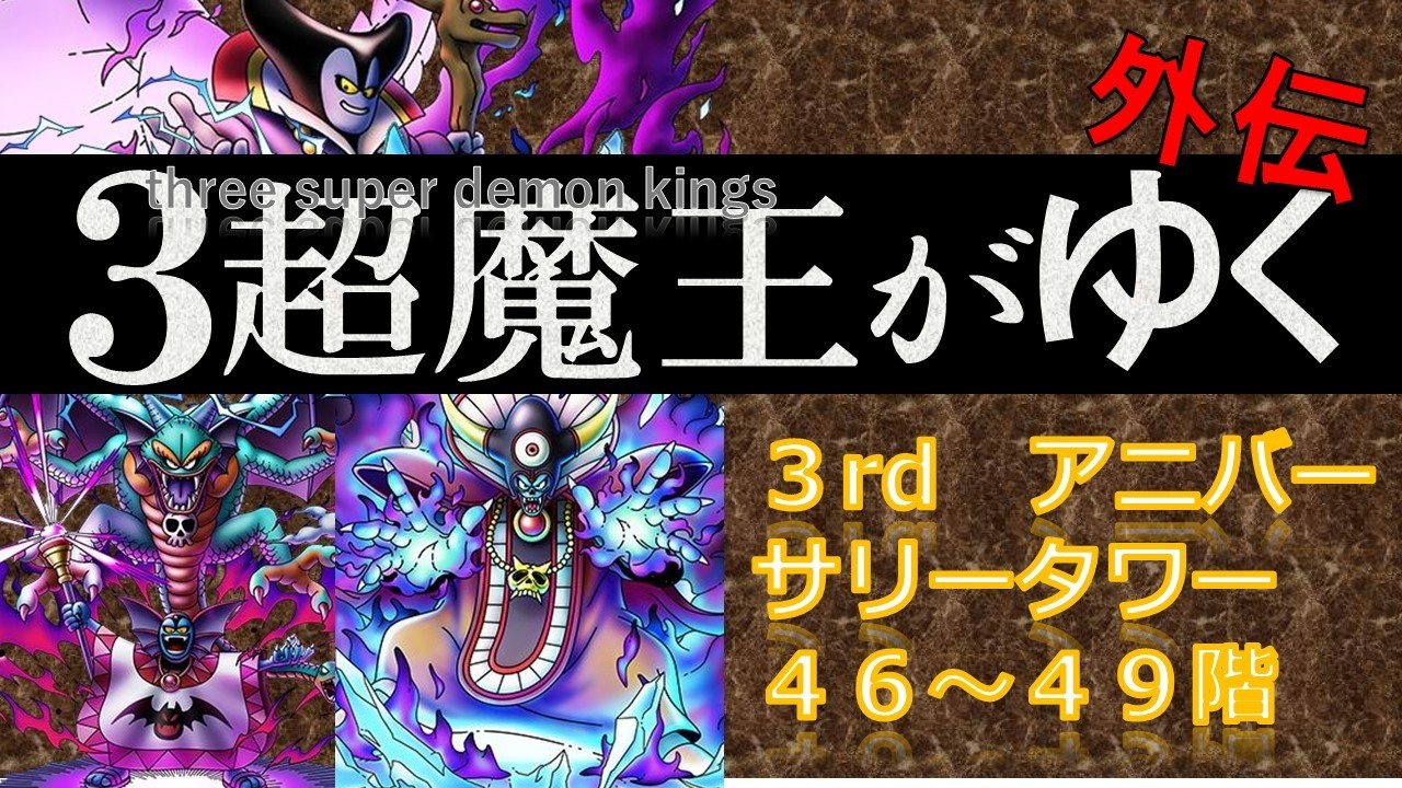 【ドラクエタクト】3超魔王がゆく（3rdアニバーサリータワー46～49階）