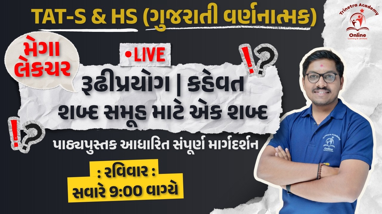 ગુજરાતી વ્યાકરણ | મેગા લેકચર | TAT-S & HS MAINS SPECIAL | TRINETRA ACADEMY | SUNIL RADADIYA