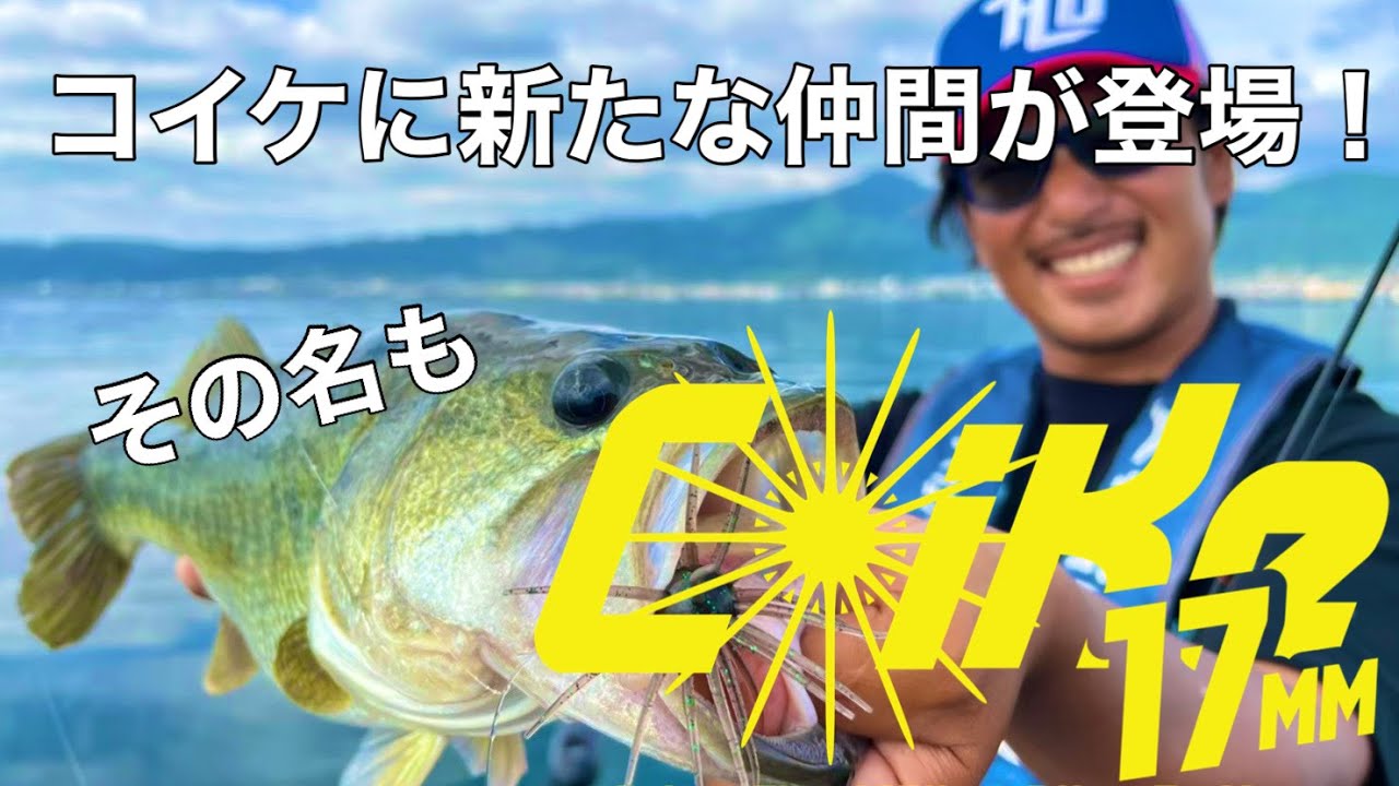 コイケシリーズに新たな仲間が登場？？【コイケ17mm】たまらんばい永野が実釣&解説