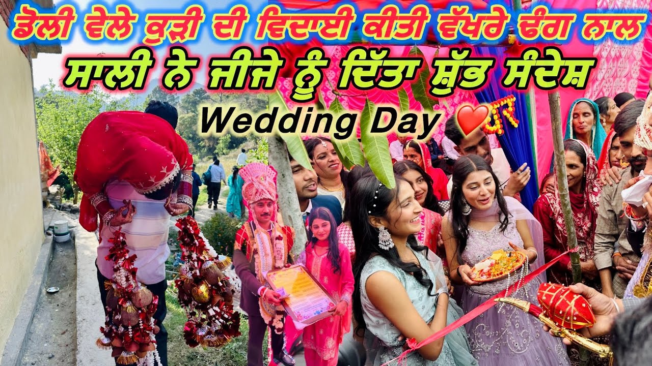 ਡੋਲੀ ਵੇਲੇ ਕੁੜੀ ਦੀ ਵਿਦਾਈ ਕੀਤੀ ਵੱਖਰੇ ਢੰਗ ਨਾਲ | ਸਾਲੀ ਨੇ ਜੀਜੇ ਨੂੰ ਦਿੱਤਾ ਸ਼ੁੱਭ ਸੰਦੇਸ਼ #himachal #marriage