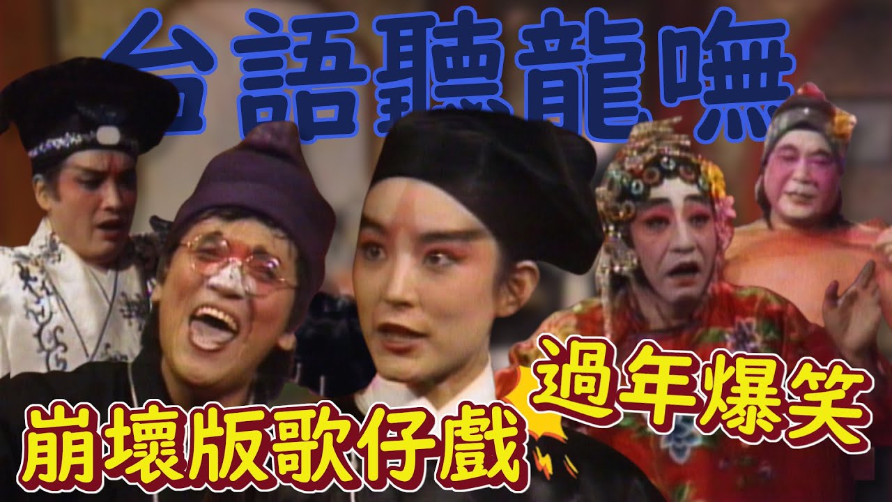 台語聽龍嘸！崩壞版《水滸傳》爆笑上演 林青霞、陶大偉、孫越、秦祥林｜群星迎春