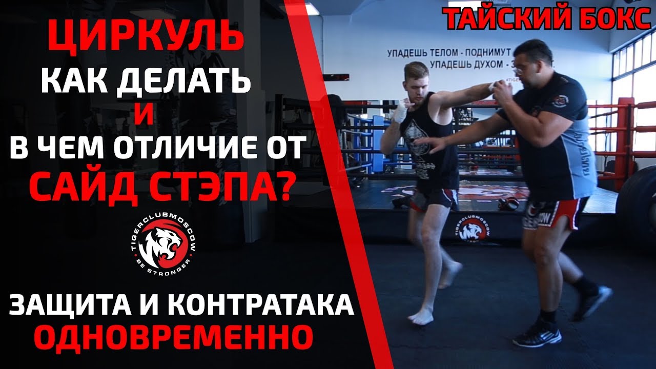БОКС. ЦИРКУЛЬ - ЧТО ТАКОЕ, КАК НАУЧИТЬСЯ. И В ЧЕМ ОТЛИЧИЕ ОТ САЙД-СТЕПА.