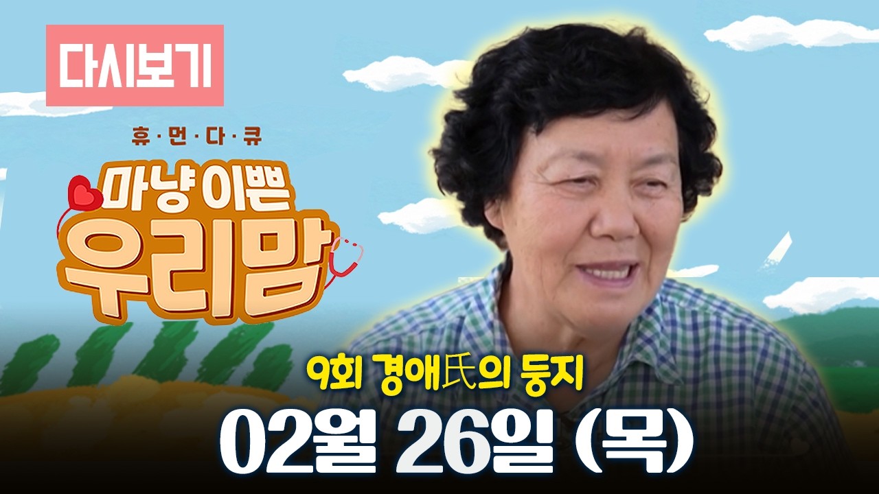 [다시보기] OBS 다시보는 마냥 이쁜 우리맘 9회 경애씨의 둥지 (풀영상)