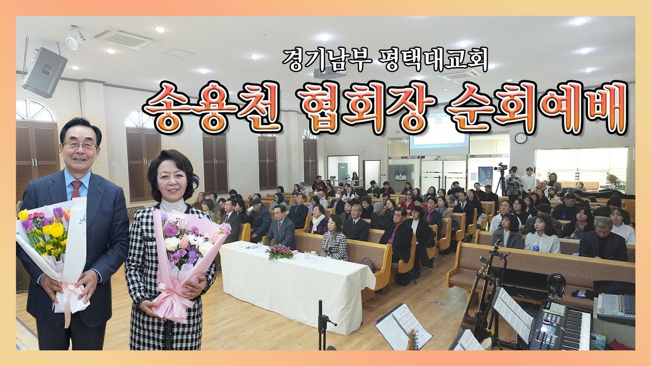 인류한가족의 꿈을 향한, 평택대교회 협회장 순회예배