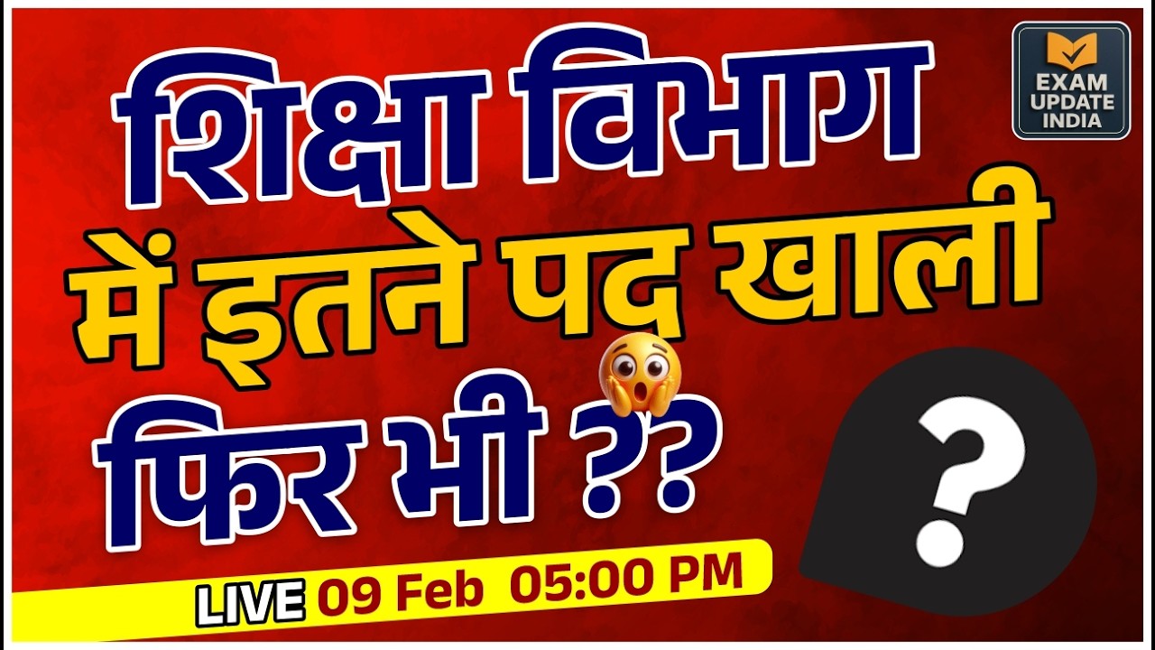शिक्षा विभाग में इतने पद खाली 😱 | क्या बड़ी भर्ती आने वाली है? LIVE विश्लेषण