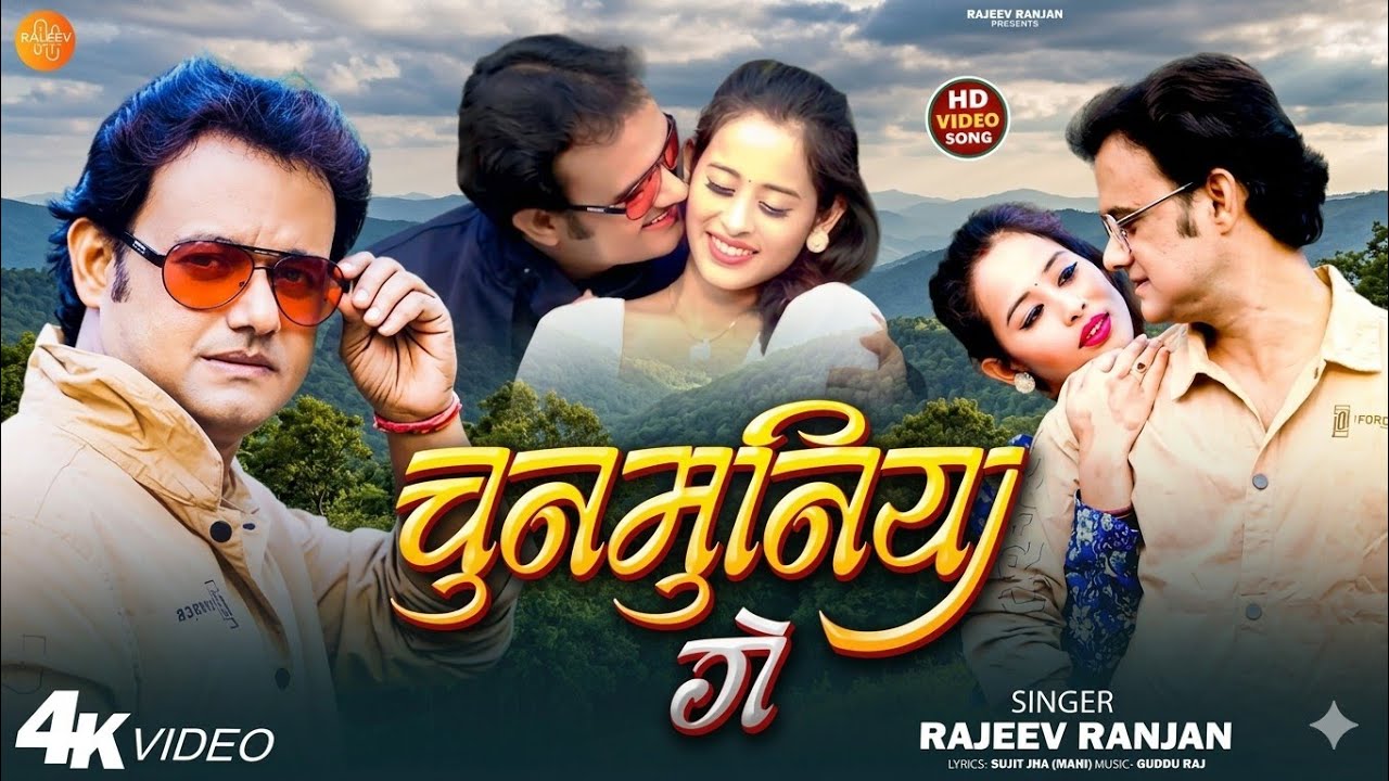 #video चुनमुनिया गे | Chunmuniya Ge | Rajeev Ranjan Maithili Song 2026 | न्यु मैथिली गीत‌ | #lokgeet