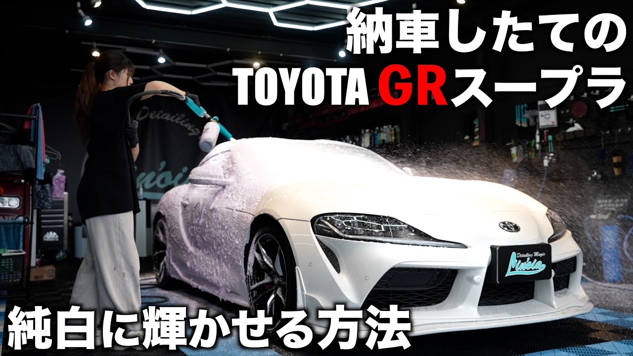 【4K】【洗車】MAX ORIDOエアロ装着のGRスープラを国産車専用高級WAXで純白仕上げ  car detailing toyota supra