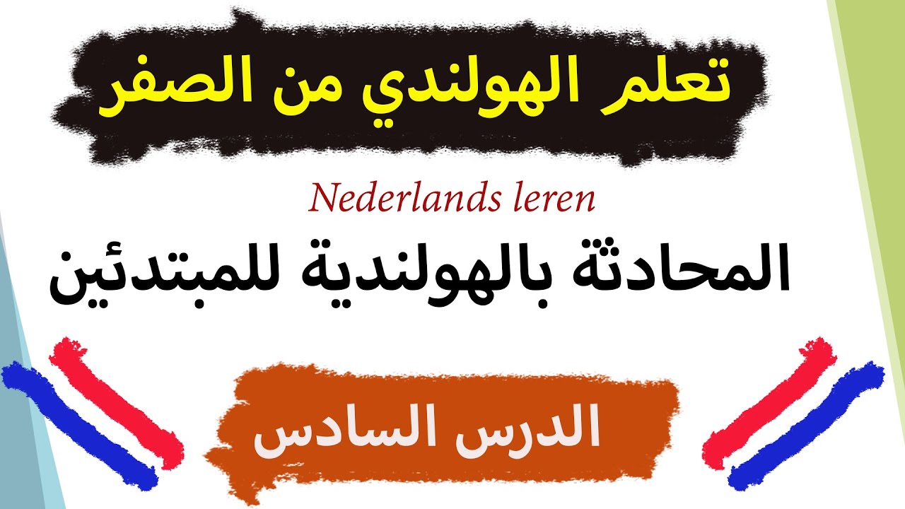 (المحادثة بالهولندية للمبتدئين (الدرس السادس les 6 , A0,A1,A2.. تركيب الجمل و نطقها