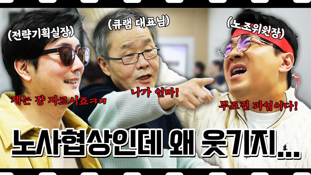 노사협상도 이렇게 재밌을 수 있습니다! #정영진 #최욱 #큐램