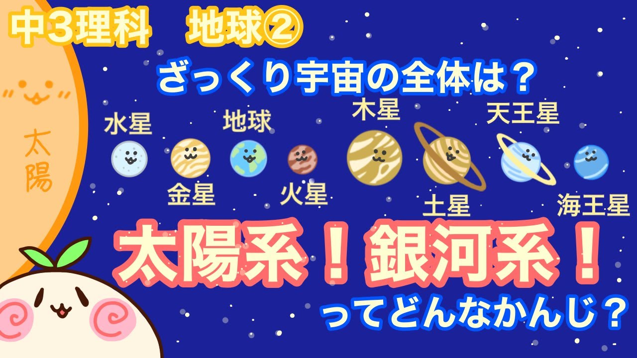 【中3理科e2】太陽系！銀河系！宇宙の全体！【すいきんちかもくどってんかい】