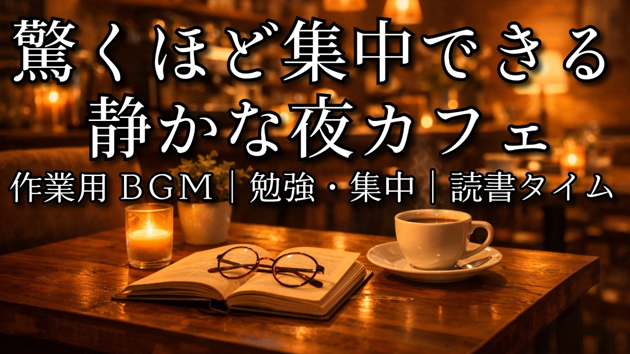 【カフェBGM】驚くほど集中できる静かな夜カフェ