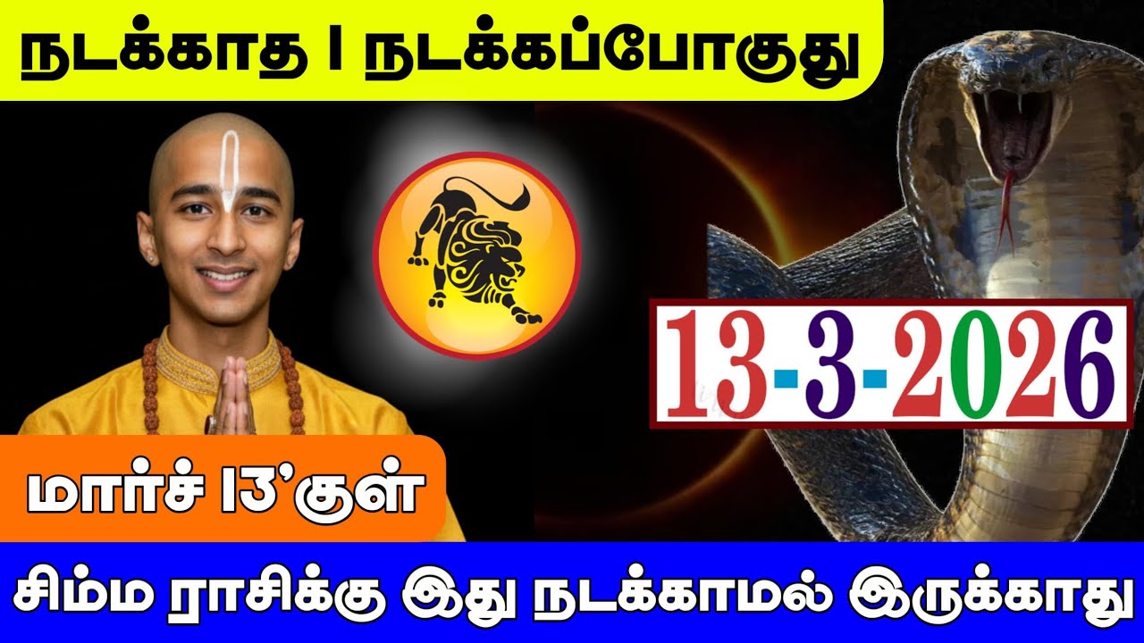 சிம்மம் ராசி ! மார்ச் 13'க்குள் நடக்காத 1 நடக்கப்போகுது ! இது நடக்காமல் இருக்காது ! Simmam rasi