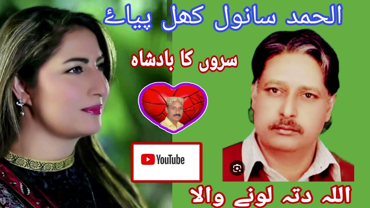 الحمد سانول کھل پیاۓ ۔ Alhamd Sanwal Khil Piyaa. Allah Ditta  Lone Wala