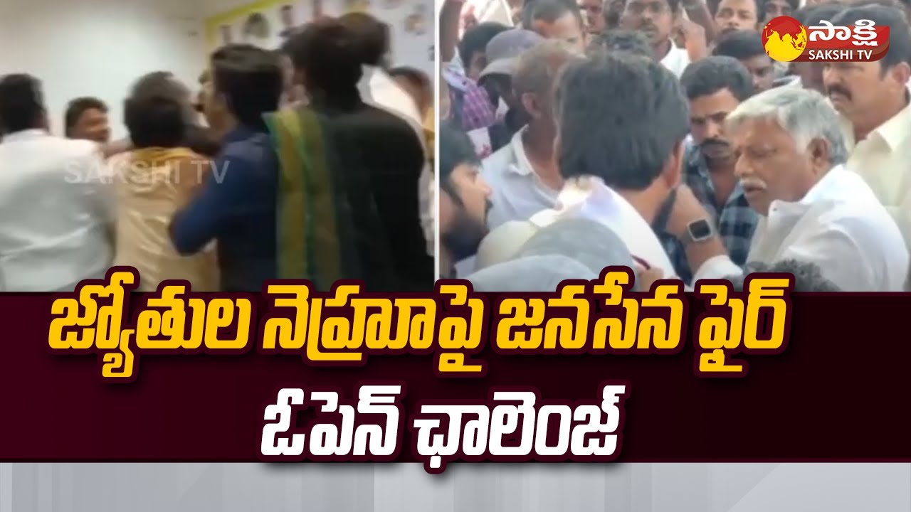Janasena Challenge to Ex MLA Jyothula Nehru | Jaggampeta Constituency | @SakshiTV