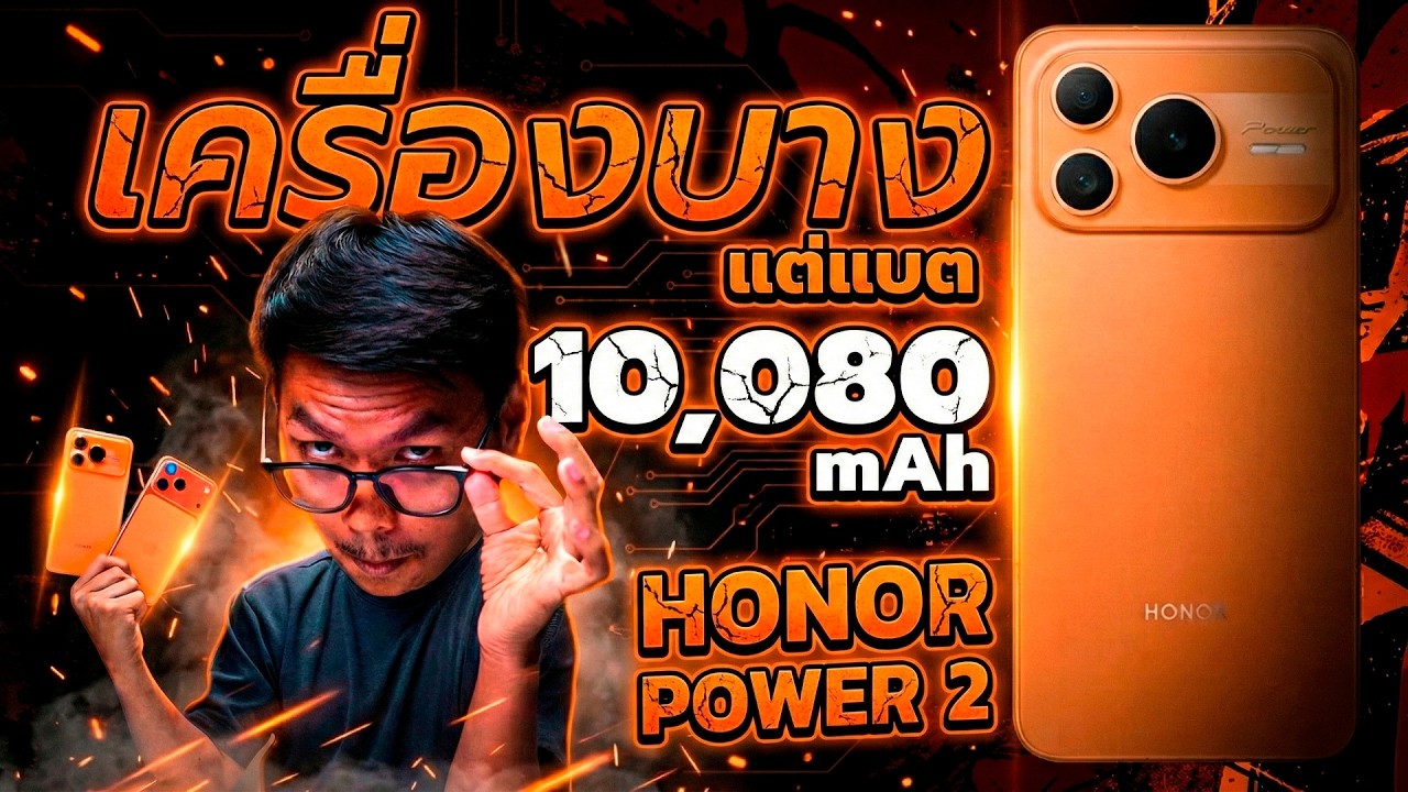 แฝดไอโฟน!! แกะกล่อง HONOR Power 2 - เครื่องโคตรบางแบต 10,000mAh 🤯