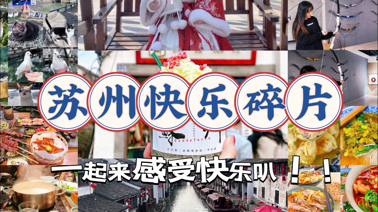 【苏州出行vlog】快乐碎片 | 希望大家看完也感受到快乐！