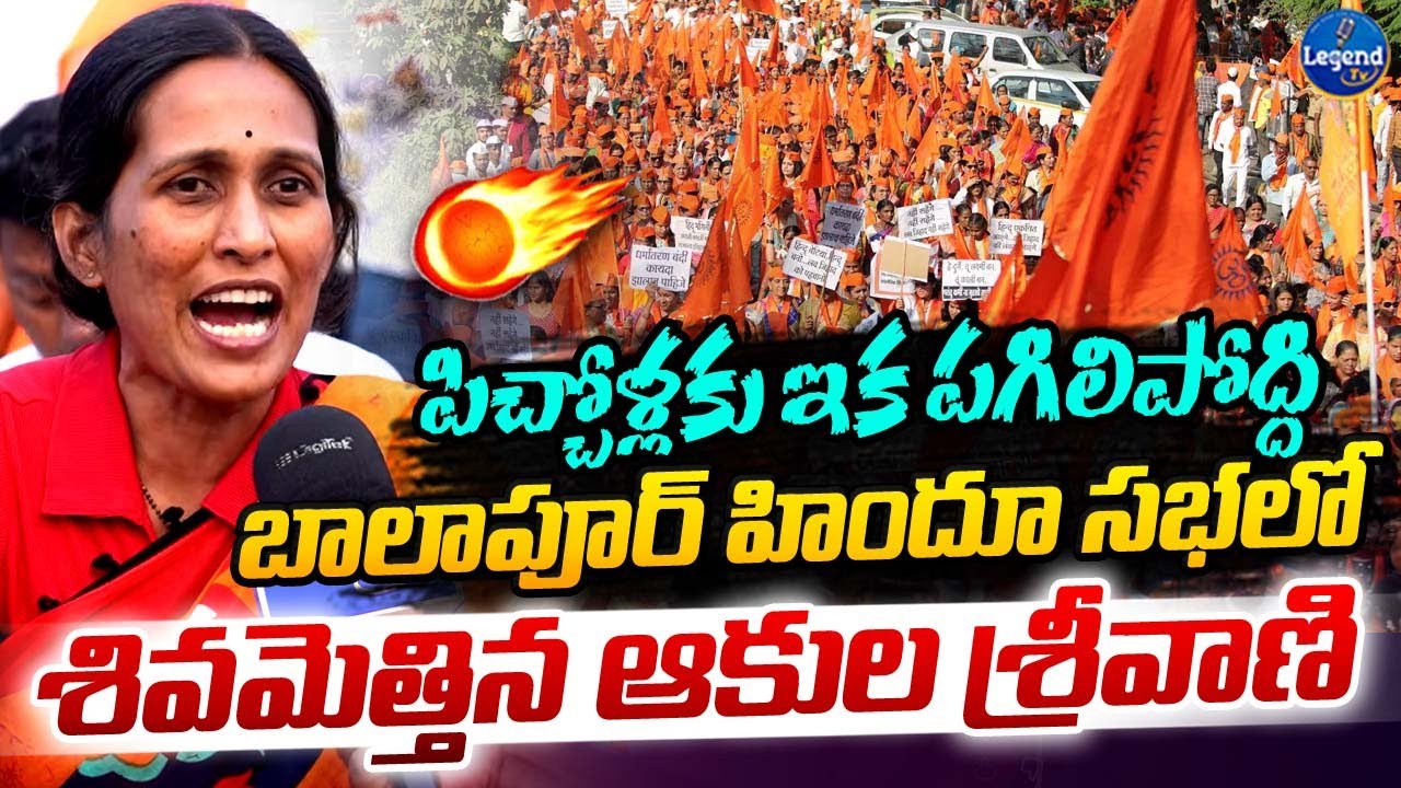 హిందువుల దమ్మెందో చూపిస్తాం..! || BJP Corporator Akula Srivani Powerful Words || LegendTv