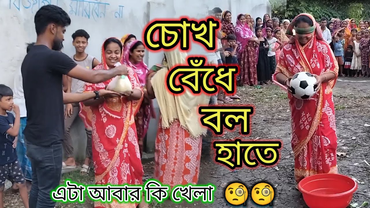 চোখ বেঁধে বল হাতে।  ফেলতে হবে গামলাতে বল। কেউ কি পারবে ফেলতে?? দারুন মজার খেলা |