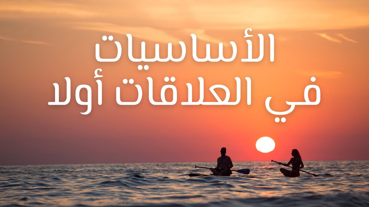 الأساسيات في العلاقات أولا - علي نورا
