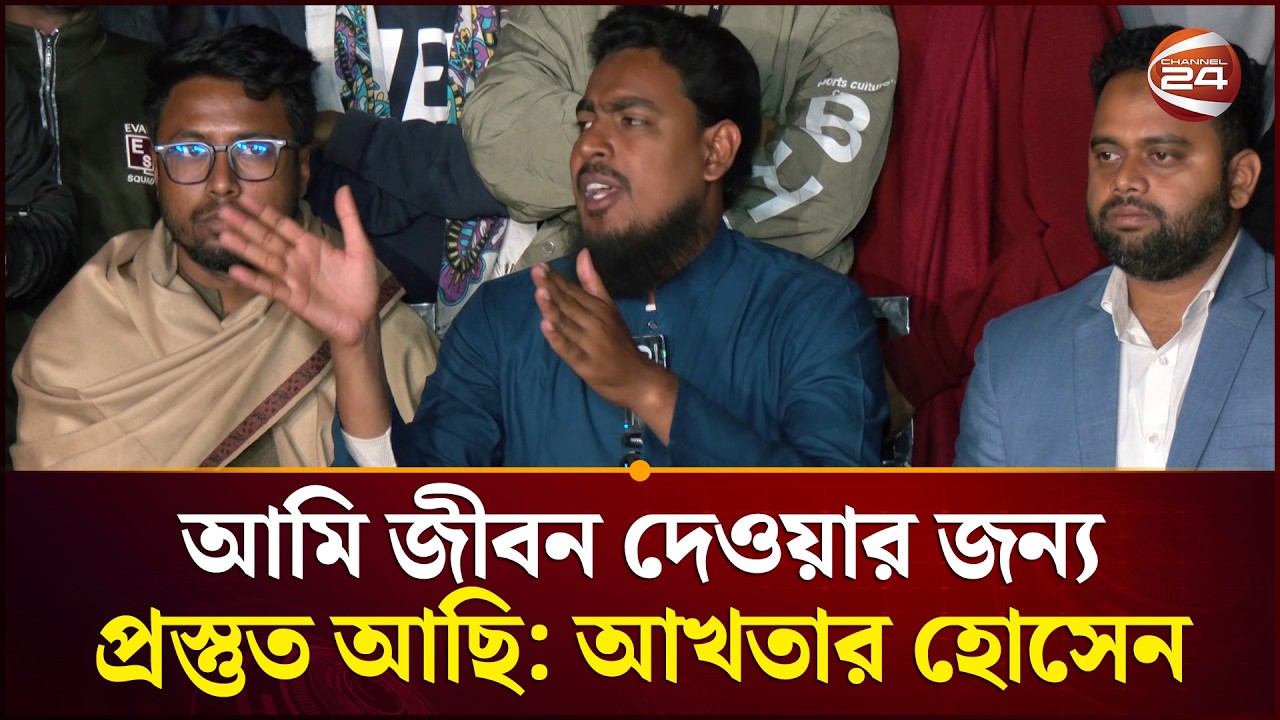 ‘ক্ষমতায় আসতে না আসতেই বিএনপি হারাগাছে স/ন্ত্রা/স শুরু করেছে’ | Akhter Hossen | Channel 24