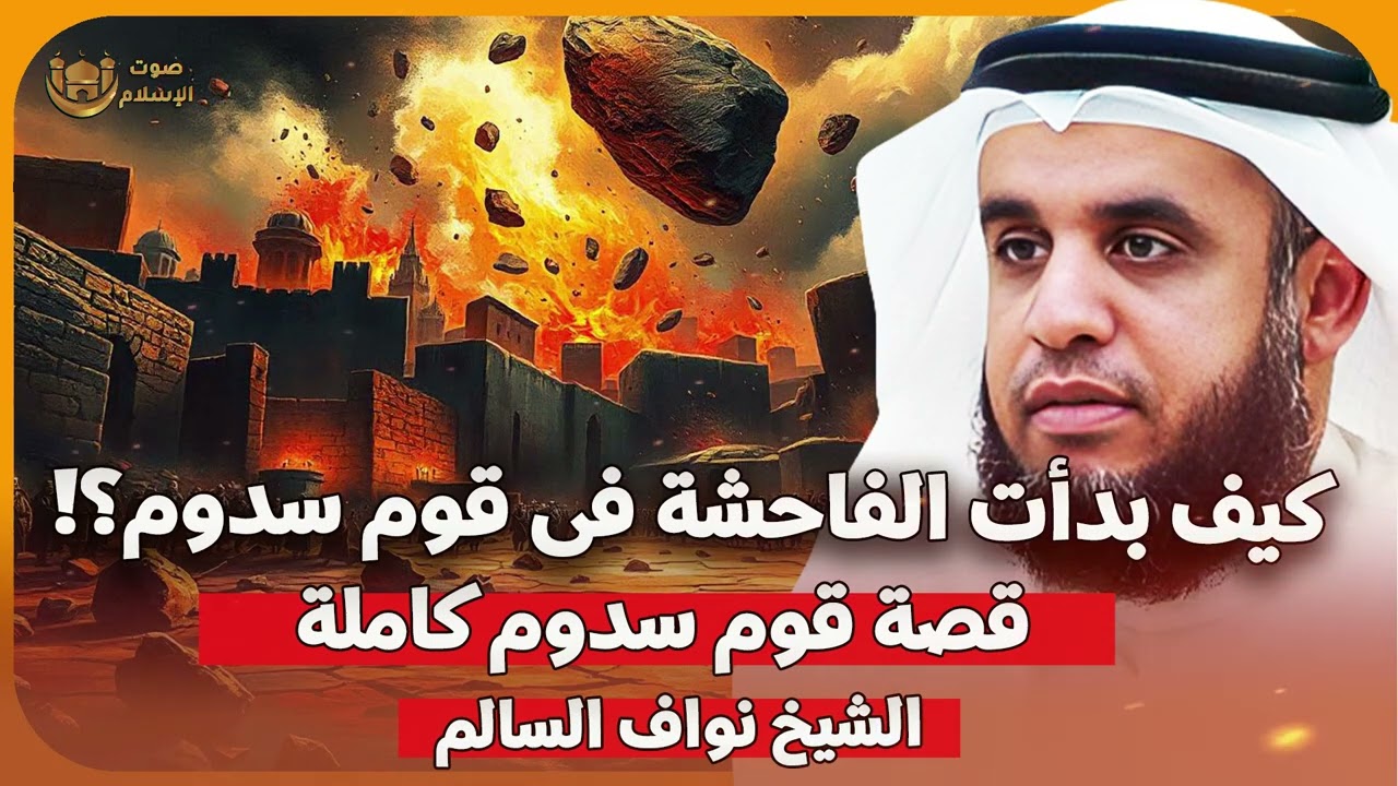 الشيخ نواف السالم 🎙️ كيف بدأت الفاحشة في قوم سدوم؟! 🔥 قصة قوم سدوم كاملة مع سيدنا لوط ✨