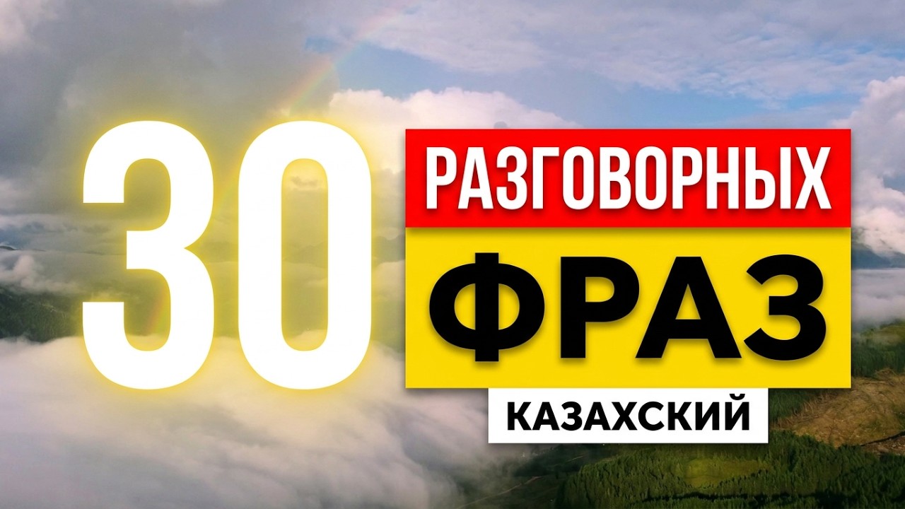 «Топ-30 разговорных фраз на все случаи жизни»