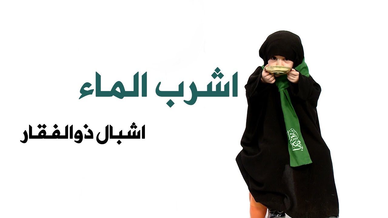 إشرب الماء واذكر يا حسين / أشبال ذوالفقار / قناة هدهد الفضائیة