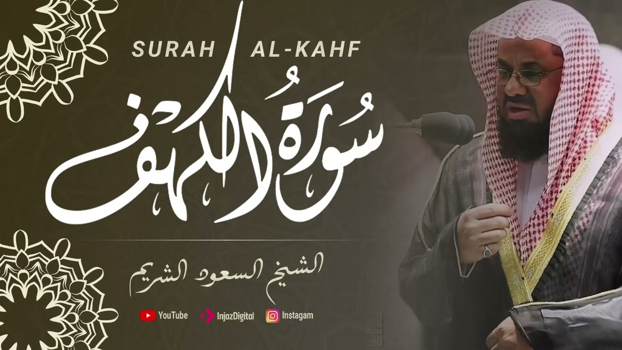 Surah Al-Kahf - Saud Al-Shuraim || سورة الكهف - سعود الشريم