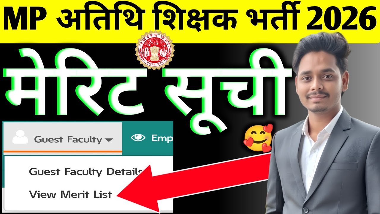 MP ITI Guest Teacher Merit List Kaise Nikale ❓MP ITI Guest Faculty Merit List 2026 🔥