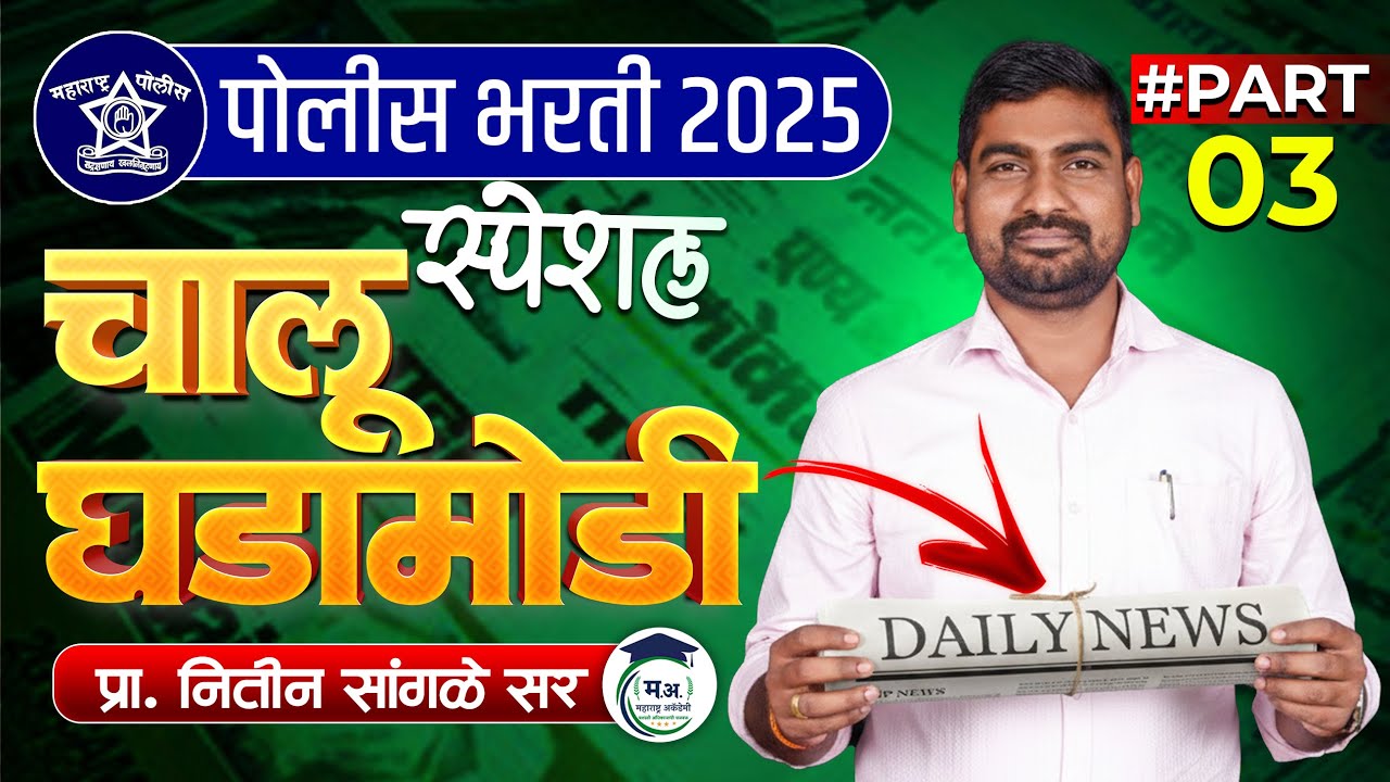 चालू घडामोडी | Police Bharti 2025 | Current Affairs Part -  03 | Nitin Sangale Sir