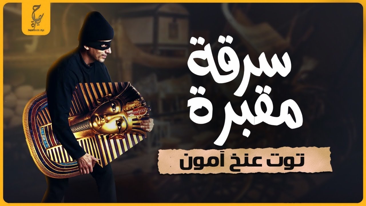 هوارد كارتر مكتشف مقبرة توت عنخ مكتشف أم لـص