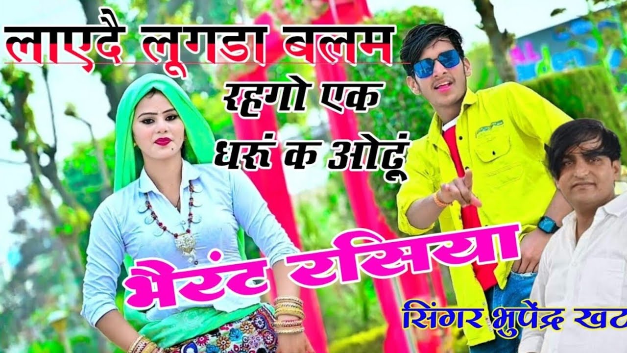 Layade Lugda Balam Rehgo Ek Dharu K Odhu | लायदै लूगडा बलम रहगो एक धरु क ओढू | Bhupendra Khatana 