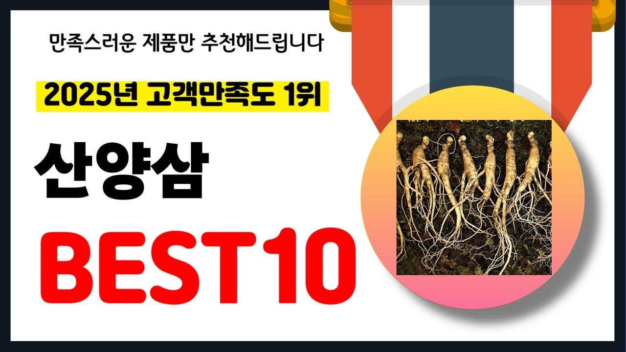 2025년 고객만족도 1위 산양삼 추천! 역대급 가성비 최신 인기제품BEST10