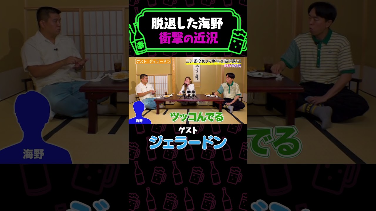 脱退した海野　衝撃の近況《やさぐれ酒場》