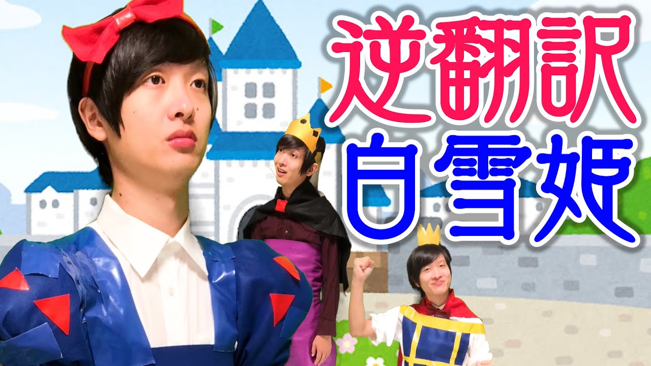 白雪姫を逆翻訳したら７人の小人が解散してしまった