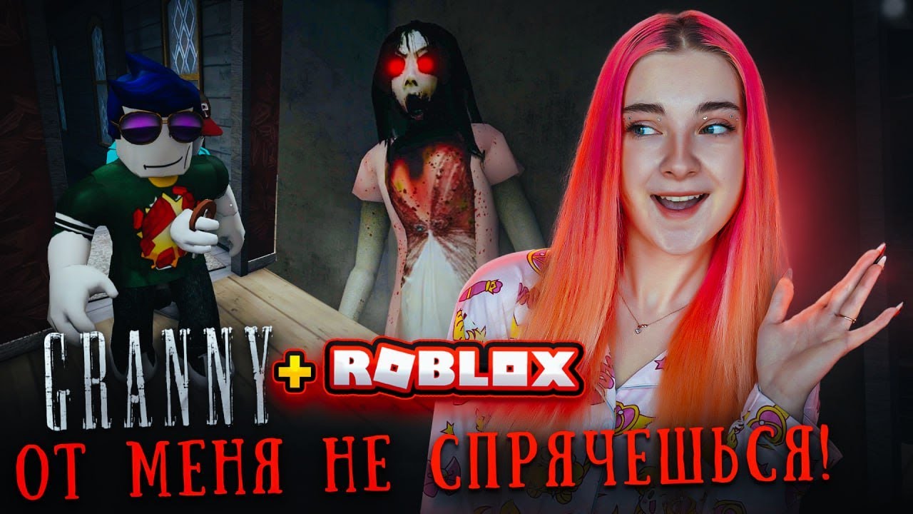 ОТ МЕНЯ НИКТО НЕ СБЕЖИТ! 🤣► РОБЛОКС ► GRANNY + Roblox