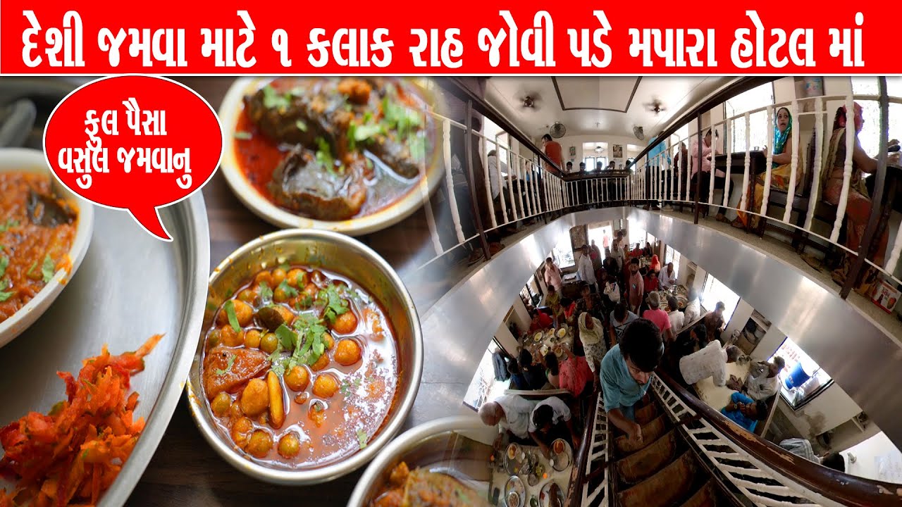 ફૂલ દેશી જમવા માટે ગામડે થી અહીંયાંજ જમે 👌 MAPARA NU DESI JAMAN Jam Khambhaliya